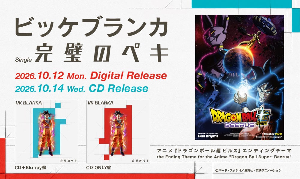 新曲「完璧のペキ」が、アニメ『ドラゴンボール超 ビルス』のエンディングテーマに決定!